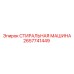 Стиральная машина для гидравлических систем артикул 2657741449