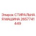 Стиральная машина для гидравлических систем артикул 2657741449