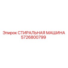 5726800799 СТИРАЛЬНАЯ МАШИНА Epiroc