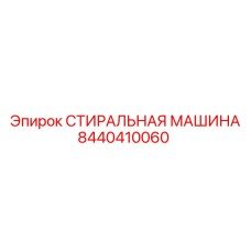 8440410060 СТИРАЛЬНАЯ МАШИНА Epiroc