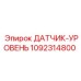 1092314800 ДАТЧИК-УРОВЕНЬ Epiroc