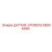 58006990 ДАТЧИК-УРОВЕНЬ Epiroc