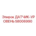 58006990 ДАТЧИК-УРОВЕНЬ Epiroc