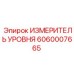 Оригинальный измеритель уровня Epiroc артикул 6060007665