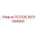 Оригинальный ультразвуковой расходомер 1901004059 Epiroc