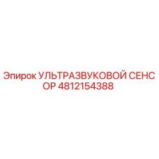 4812154388 УЛЬТРАЗВУКОВОЙ СЕНСОР Epiroc