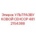 4812154388 УЛЬТРАЗВУКОВОЙ СЕНСОР Epiroc