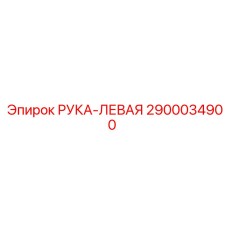 2900034900 РУКА-ЛЕВАЯ Epiroc