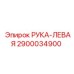 Фото биметаллической детали РУКА-ЛЕВАЯ 2900034900