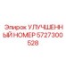 5727300528 УЛУЧШЕННЫЙ НОМЕР Epiroc