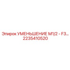 2235410520 УМЕНЬШЕНИЕ М1/2 - F3 (Epiroc)