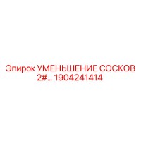 1904241414 УМЕНЬШЕНИЕ СОСКОВ 2# Epiroc