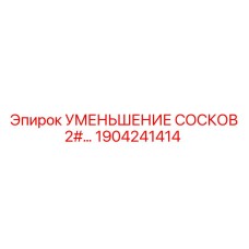 1904241414 УМЕНЬШЕНИЕ СОСКОВ 2# Epiroc