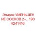 1904241416 УМЕНЬШЕНИЕ СОСКОВ 2+ Epiroc