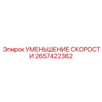 2657422362 УМЕНЬШЕНИЕ СКОРОСТИ Epiroc
