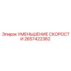 2657422362 УМЕНЬШЕНИЕ СКОРОСТИ Epiroc