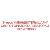 HC12028098 УМЕНЬШИТЕЛЬ ШЛАНГОВОГО ГОРИЗОНТАЛИЗАТОРА 3... Epiroc
