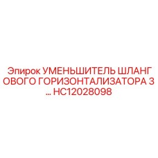 HC12028098 УМЕНЬШИТЕЛЬ ШЛАНГОВОГО ГОРИЗОНТАЛИЗАТОРА 3... Epiroc