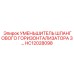 HC12028098 УМЕНЬШИТЕЛЬ ШЛАНГОВОГО ГОРИЗОНТАЛИЗАТОРА 3... Epiroc