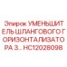 HC12028098 УМЕНЬШИТЕЛЬ ШЛАНГОВОГО ГОРИЗОНТАЛИЗАТОРА 3... Epiroc