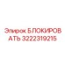 3222319215 БЛОКИРОВАТЬ Epiroc