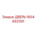 Умная дверь для буровых систем артикул 1604493391