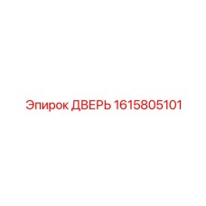 1615805101 ДВЕРЬ Epiroc