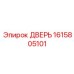 1615805101 ДВЕРЬ Epiroc