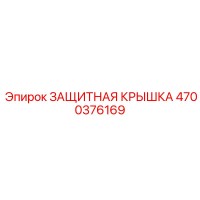 4700376169 ЗАЩИТНАЯ КРЫШКА Epiroc