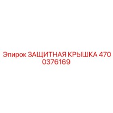 4700376169 ЗАЩИТНАЯ КРЫШКА Epiroc