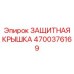 4700376169 ЗАЩИТНАЯ КРЫШКА Epiroc