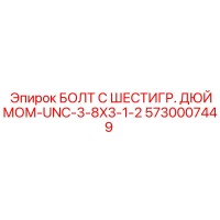 5730007449 БОЛТ С ШЕСТИГР. ДЮЙМОМ-UNC-3-8X3-1-2 Epiroc