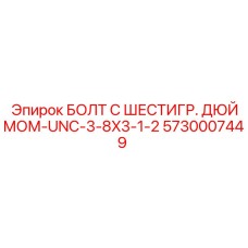 5730007449 БОЛТ С ШЕСТИГР. ДЮЙМОМ-UNC-3-8X3-1-2 Epiroc