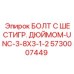 5730007449 БОЛТ С ШЕСТИГР. ДЮЙМОМ-UNC-3-8X3-1-2 Epiroc