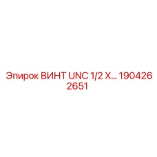 Изображение винта UNC 1/2 X… производства Epiroc, артикул 1904262651
