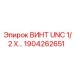Изображение винта UNC 1/2 X… производства Epiroc, артикул 1904262651