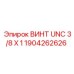 Фото винта UNC 3/8 X 1 производства Epiroc, артикул 1904262626