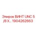 Изображение винта UNC 5/8 X… производства Epiroc, артикул 1904262663