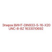 1633010692 ВИНТ-DIN933-5-16-X20UNC-8-8Z Epiroc