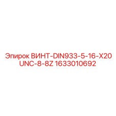 1633010692 ВИНТ-DIN933-5-16-X20UNC-8-8Z Epiroc