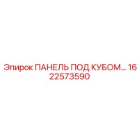 1622573590 ПАНЕЛЬ ПОД КУБОМ Epiroc