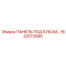 1622573590 ПАНЕЛЬ ПОД КУБОМ Epiroc