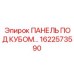 Компактная панель артикул 1622573590 для монтажа под кубом