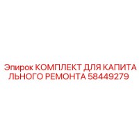 58449279 КОМПЛЕКТ ДЛЯ КАПИТАЛЬНОГО РЕМОНТА Epiroc