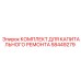 58449279 КОМПЛЕКТ ДЛЯ КАПИТАЛЬНОГО РЕМОНТА Epiroc