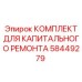 58449279 КОМПЛЕКТ ДЛЯ КАПИТАЛЬНОГО РЕМОНТА Epiroc