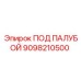 9098210500 ПОД ПАЛУБОЙ Epiroc