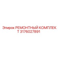3176027891 РЕМОНТНЫЙ КОМПЛЕКТ Эпирок