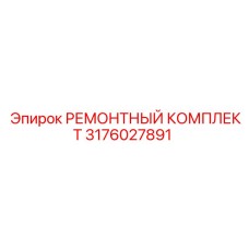3176027891 РЕМОНТНЫЙ КОМПЛЕКТ Эпирок