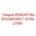 3176027891 РЕМОНТНЫЙ КОМПЛЕКТ Эпирок